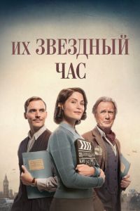   Их звёздные полтора часа (2016)