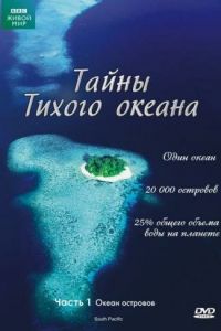 Тайны Тихого океана 1 сезон 