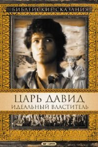 Царь Давид: Идеальный властитель (1997)