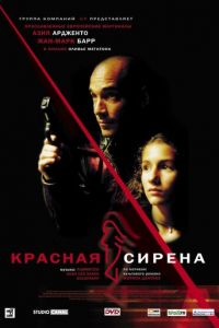 Красная сирена (2002)