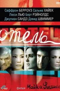 Отель (2001)