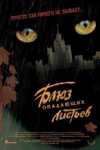   Блюз опадающих листьев (2006)