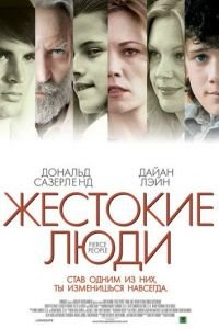 Жестокие люди (2005)