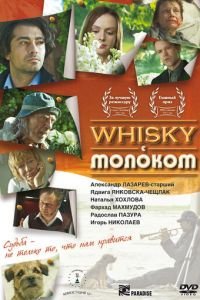 Виски с молоком (2010)