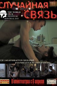 Случайная связь (2011)