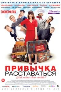   Привычка расставаться (2013)