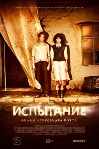 Испытание (2014)