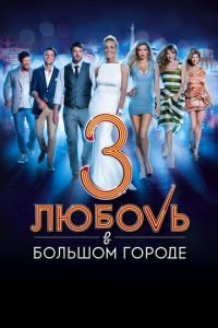   Любовь в большом городе 3 (2013)