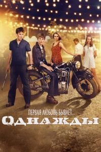   Однажды (2013)