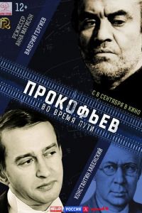 Прокофьев: Во время пути (2016)