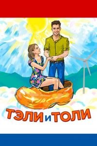   Тэли и Толи (2015)