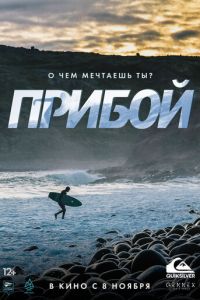 Прибой (2018)