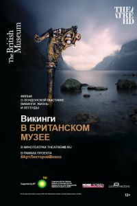 Викинги в Британском музее (2014)