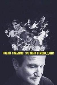   Робин Уильямс: Загляни в мою душу (2018)