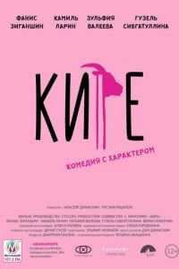 Кире (2019)