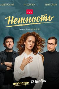 Нежность 1-2 сезон 