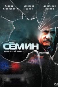 Сёмин 1 сезон 
