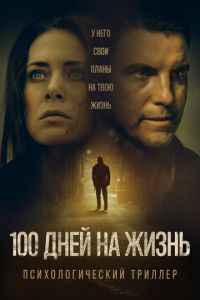   100 дней на жизнь (2021)