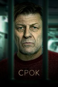 Срок 1-2 сезон 