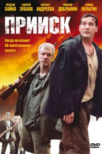 Прииск (2006)