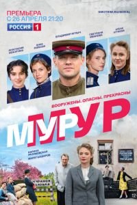 Мур-Мур 1 сезон 