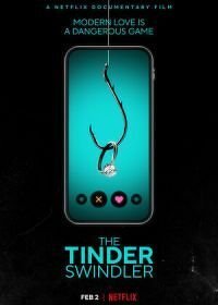  Аферист из Tinder (2022)