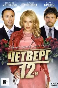 Четверг, 12-е (2012)