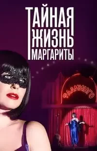 Тайная жизнь Маргариты 1 сезон