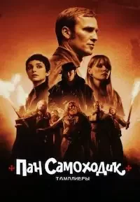 Пан Самоходик и тамплиеры (2023)