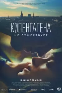 Копенгагена не существует (2023)