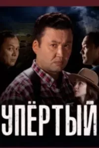Упёртый 1 сезон