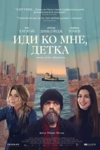   Иди ко мне, детка (2023)