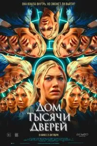 Дом тысячи дверей (2023)