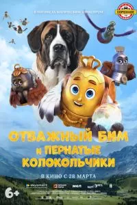 Отважный Бим и пернатые колокольчики (2023)