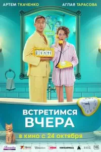 Встретимся вчера (2024)