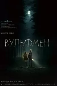   Вульфмен (2025)