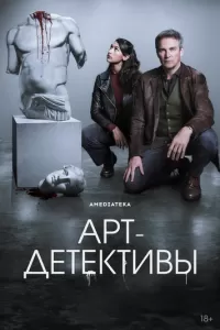 Арт-детективы 1 сезон 
