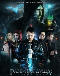 Разбитая душа: Новый мир (2025)