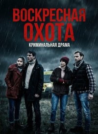 Воскресная охота (2026)