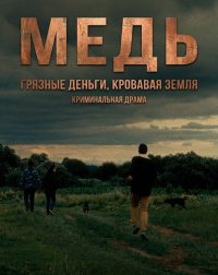 Медь (2025)