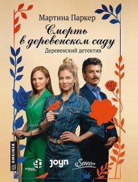 Смерть в деревенском саду (2025)